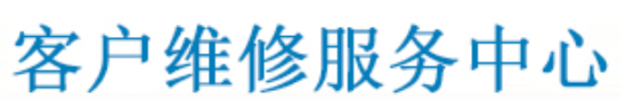 沈阳电脑售后维修客户服务中心-万信优服电脑手机售后维修站